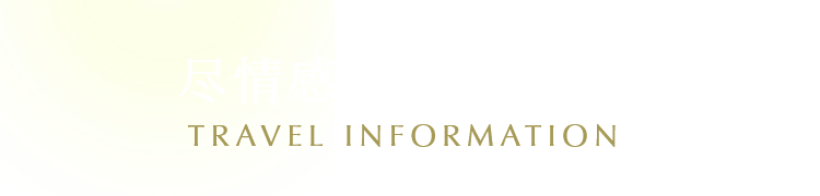 尽情感受古都・京都 TRAVEL INFORMATION