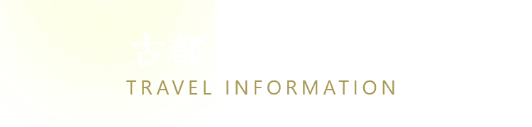 古都・京都を満喫 TRAVEL INFORMATION