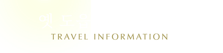 옛 도읍 교토를 만끽 TRAVEL INFORMATION